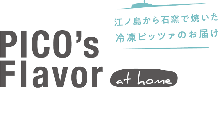 江ノ島から石窯で焼いた本格冷凍ピッツァをお届けします。 – PIZZERIA